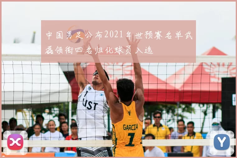 中国男足公布2021年世预赛名单武磊领衔四名归化球员入选