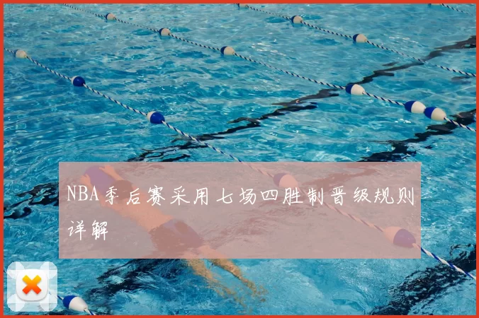 NBA季后赛采用七场四胜制晋级规则详解