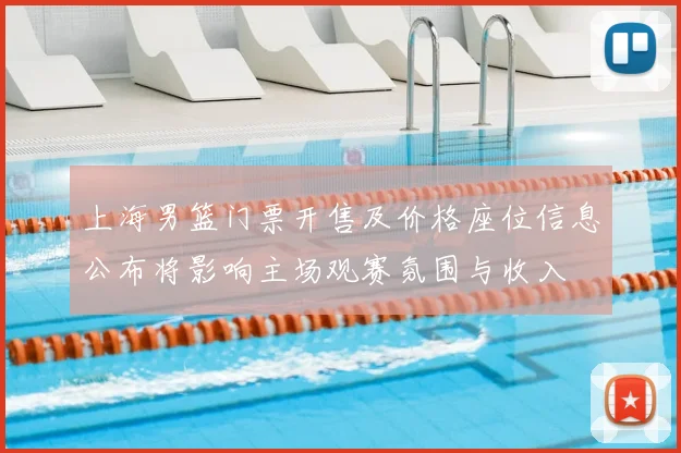 上海男篮门票开售及价格座位信息公布将影响主场观赛氛围与收入