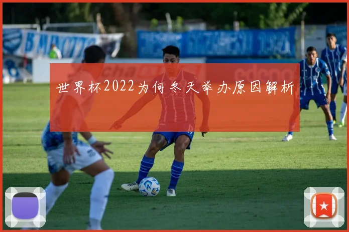 世界杯2022为何冬天举办原因解析
