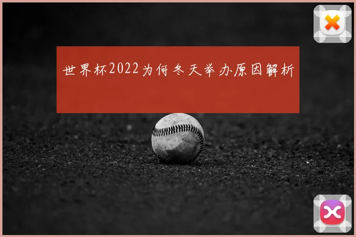 世界杯2022为何冬天举办原因解析