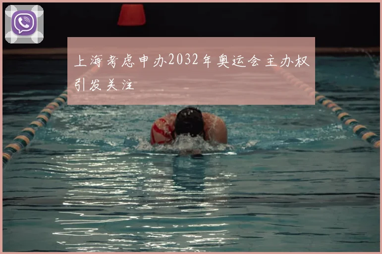 上海考虑申办2032年奥运会主办权引发关注