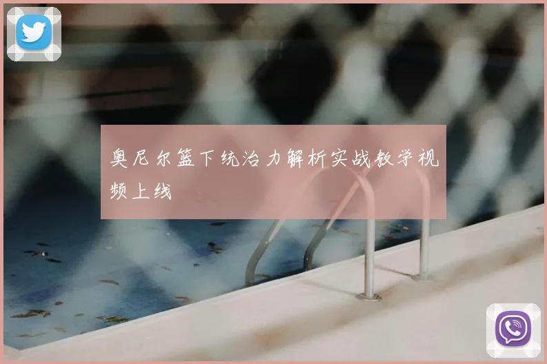 奥尼尔篮下统治力解析实战教学视频上线