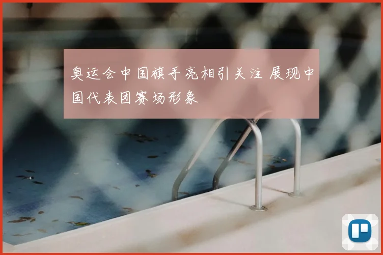 奥运会中国旗手亮相引关注 展现中国代表团赛场形象