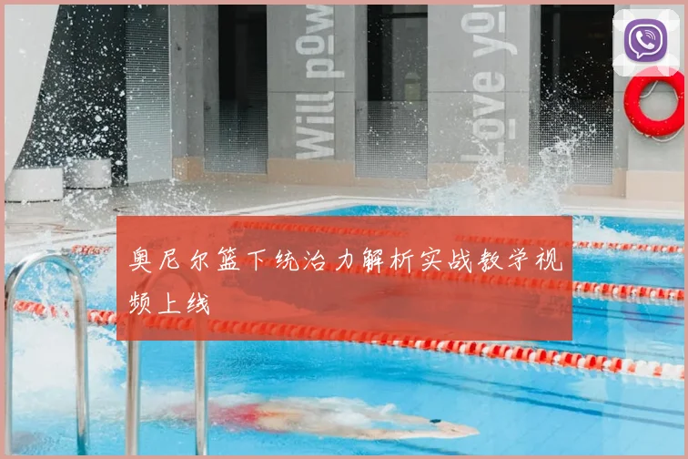 奥尼尔篮下统治力解析实战教学视频上线
