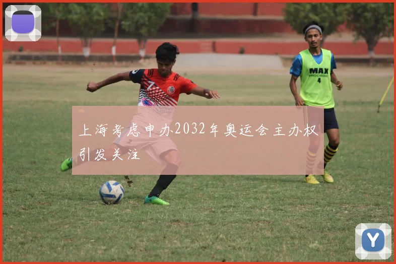 上海考虑申办2032年奥运会主办权引发关注