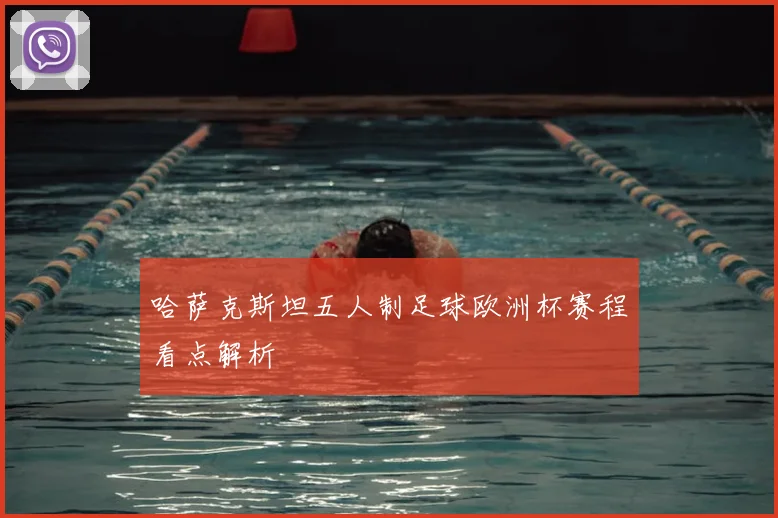 哈萨克斯坦五人制足球欧洲杯赛程看点解析
