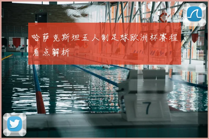 哈萨克斯坦五人制足球欧洲杯赛程看点解析