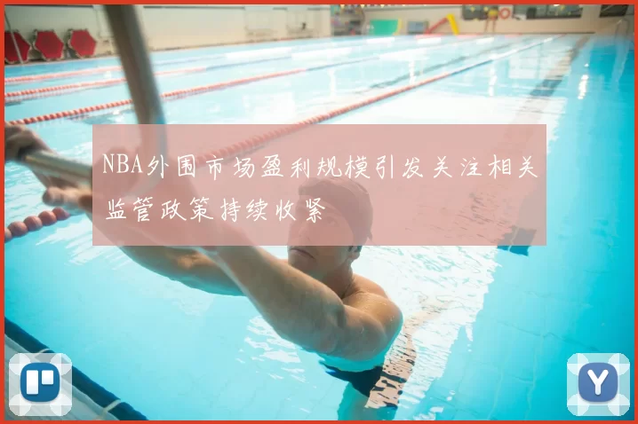 NBA外围市场盈利规模引发关注相关监管政策持续收紧