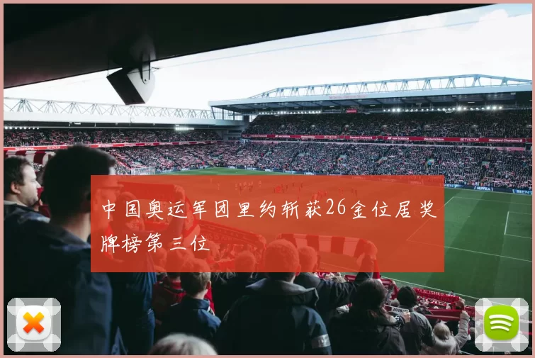 中国奥运军团里约斩获26金位居奖牌榜第三位