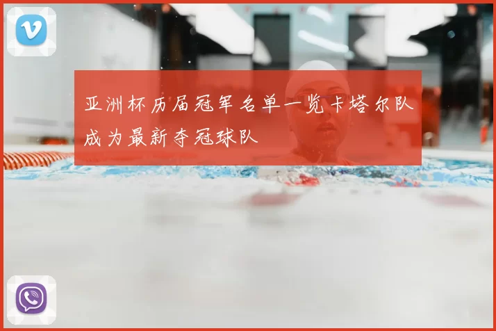 亚洲杯历届冠军名单一览卡塔尔队成为最新夺冠球队
