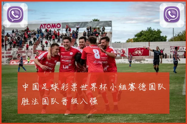 中国足球彩票世界杯小组赛德国队胜法国队晋级八强