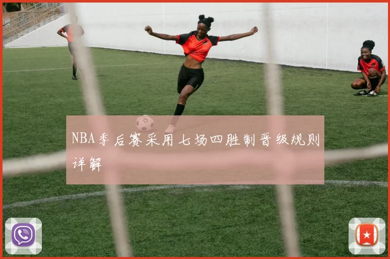 NBA季后赛采用七场四胜制晋级规则详解