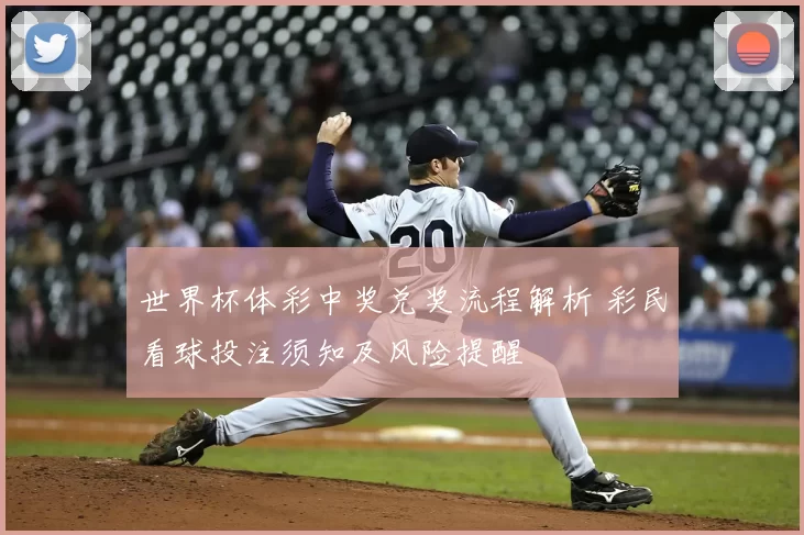 世界杯体彩中奖兑奖流程解析 彩民看球投注须知及风险提醒