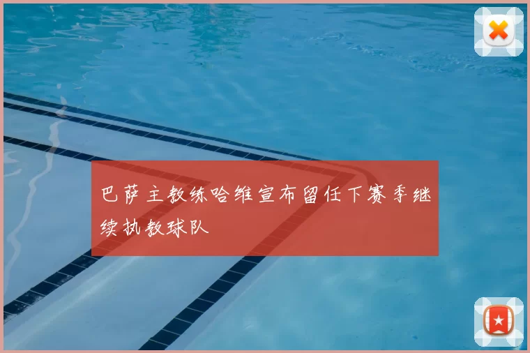 巴萨主教练哈维宣布留任下赛季继续执教球队