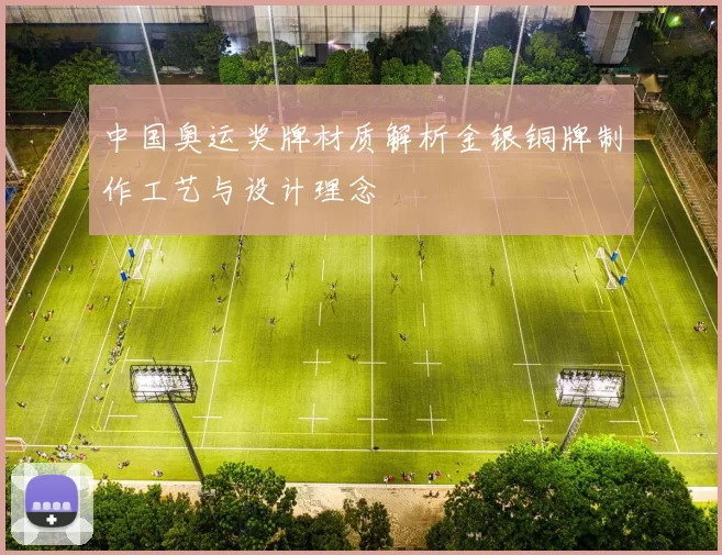 中国奥运奖牌材质解析金银铜牌制作工艺与设计理念