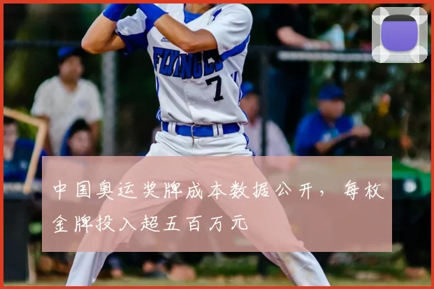 中国奥运奖牌成本数据公开，每枚金牌投入超五百万元