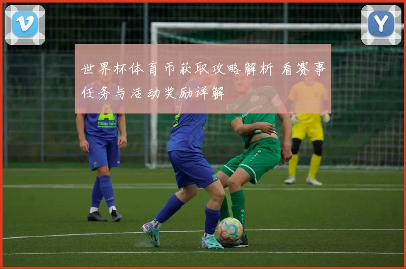 世界杯体育币获取攻略解析 看赛事任务与活动奖励详解